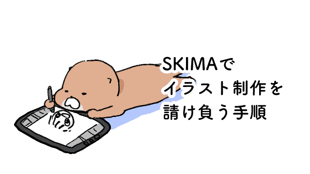 Skimaでイラスト制作を請け負う手順 いちのへ日記