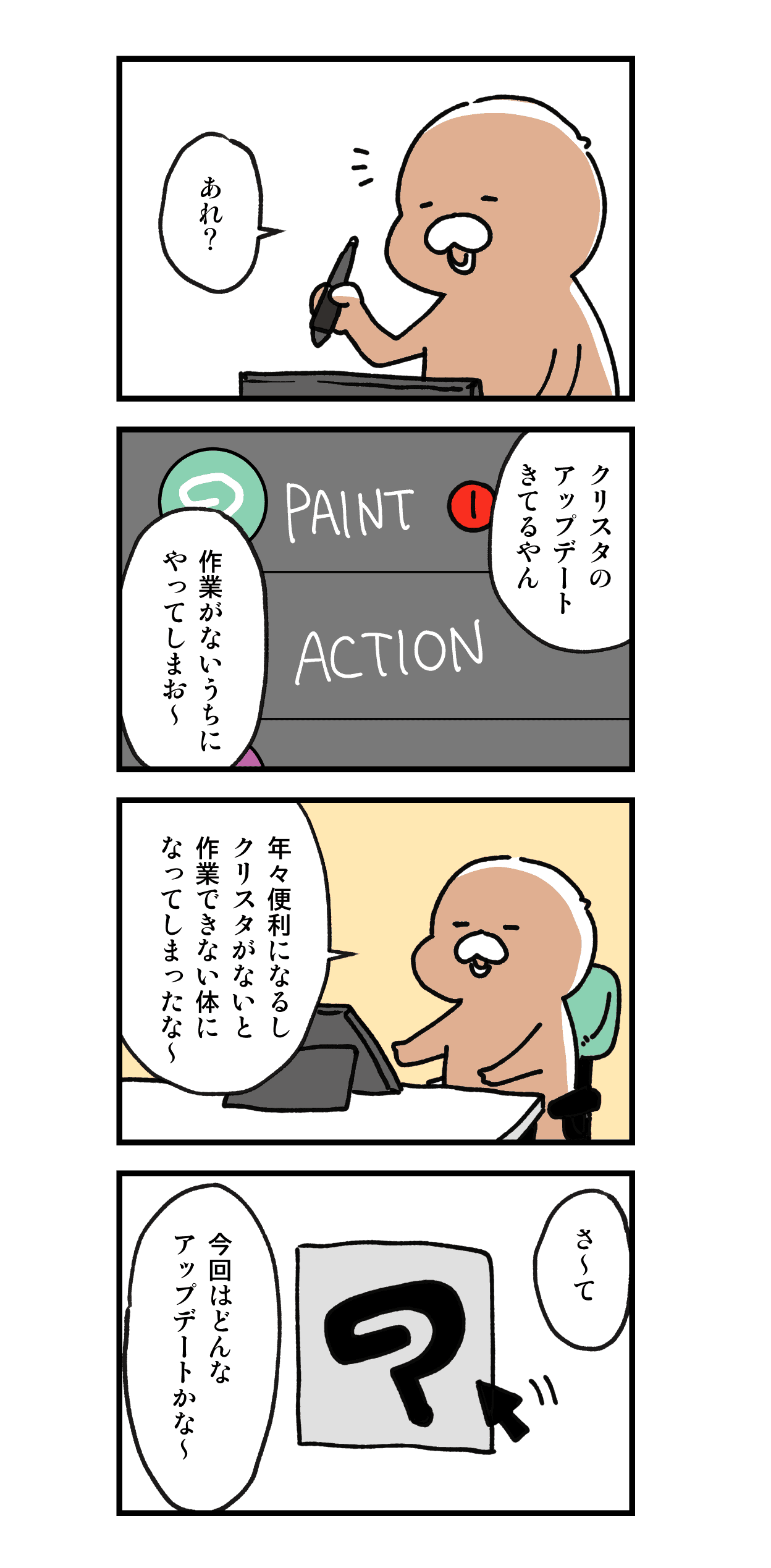 クリスタのアップデートをした話 いちのへ日記