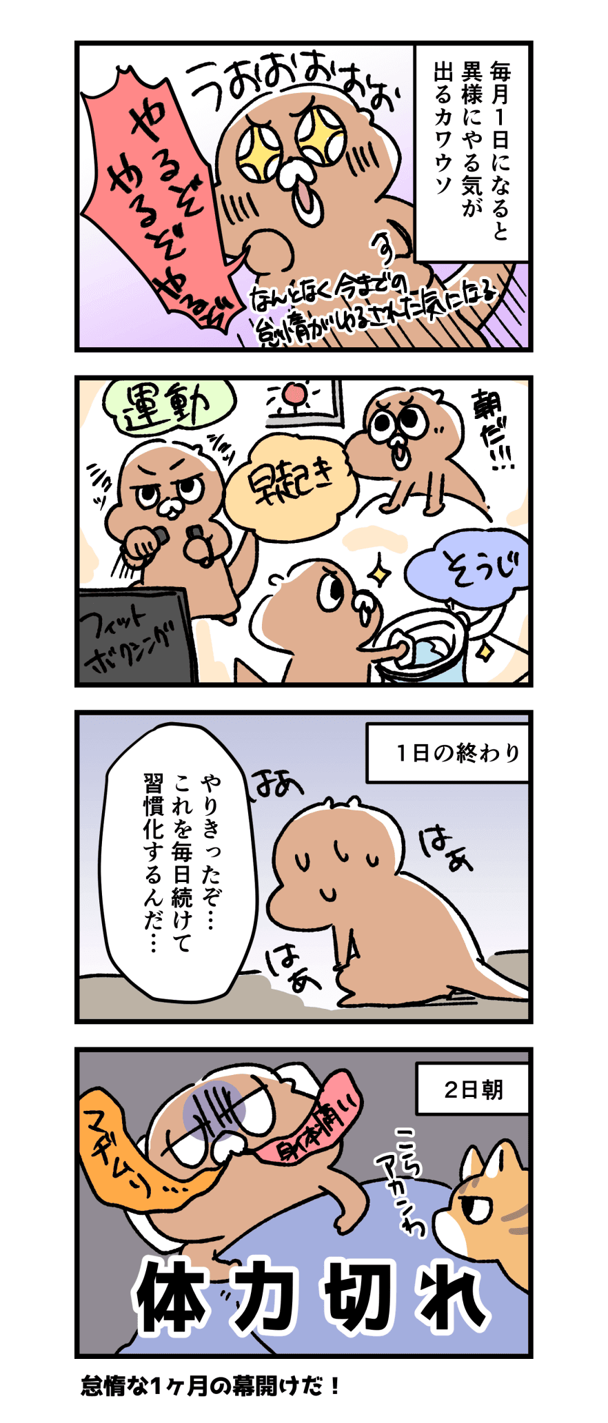 毎日1日になるとやる気になって力尽きるマンガ